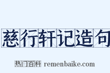 慈行轩记造句是什么意思的图片